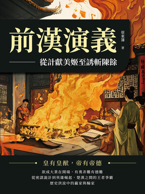 cover image of 前漢演義──從計獻美姬至誘斬陳餘